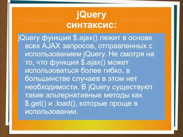 jQuery синтаксис: jQuery функция $.ajax() лежит в основе всех AJAX запросов,