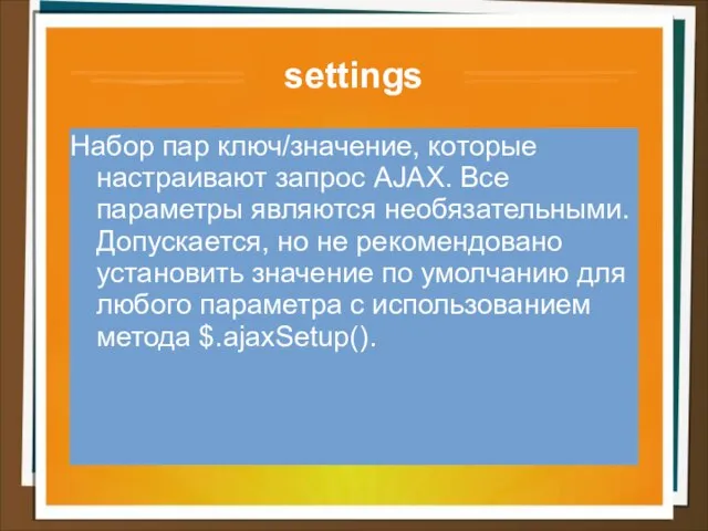 settings Набор пар ключ/значение, которые настраивают запрос AJAX. Все параметры являются