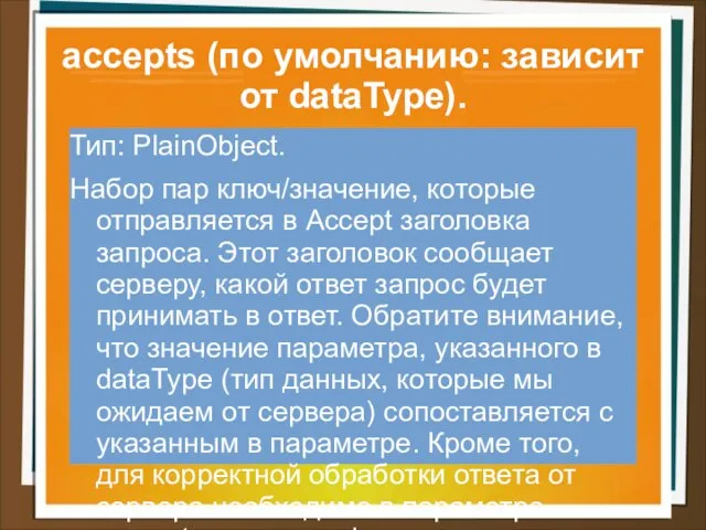 accepts (по умолчанию: зависит от dataType). Тип: PlainObject. Набор пар ключ/значение,