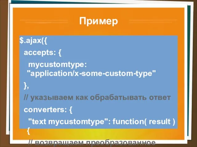 Пример $.ajax({ accepts: { mycustomtype: "application/x-some-custom-type" }, // указываем как обрабатывать