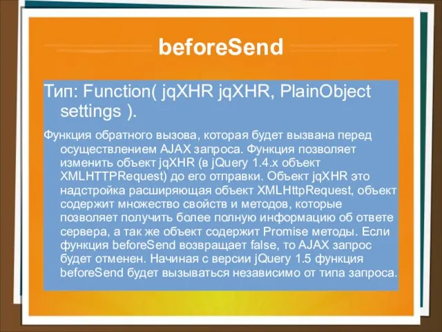 beforeSend Тип: Function( jqXHR jqXHR, PlainObject settings ). Функция обратного вызова,