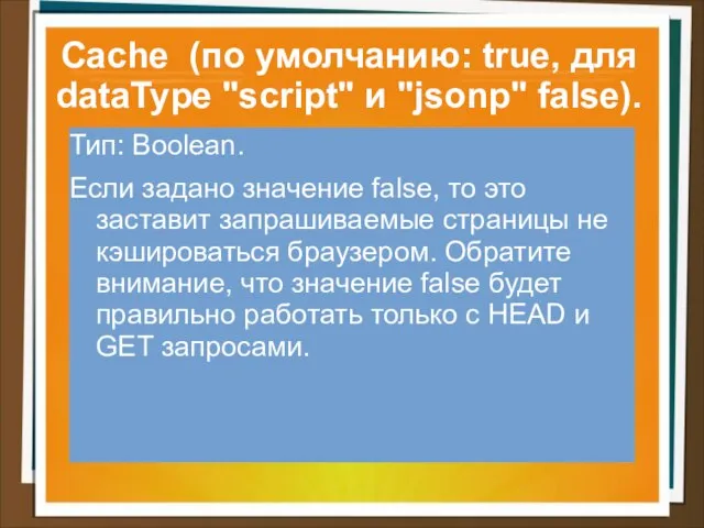 Cache (по умолчанию: true, для dataType "script" и "jsonp" false). Тип: