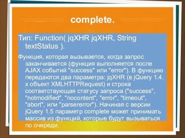 complete. Тип: Function( jqXHR jqXHR, String textStatus ). Функция, которая вызывается,