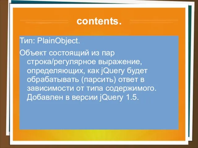 contents. Тип: PlainObject. Объект состоящий из пар строка/регулярное выражение, определяющих, как