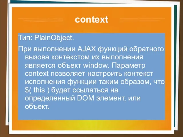 context Тип: PlainObject. При выполнении AJAX функций обратного вызова контекстом их