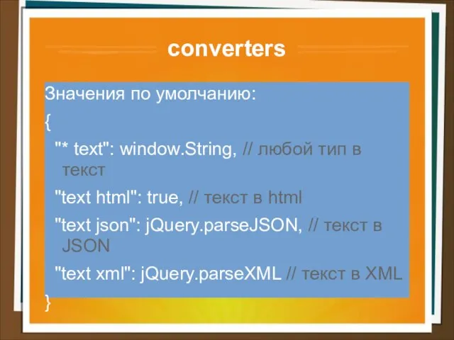 converters Значения по умолчанию: { "* text": window.String, // любой тип