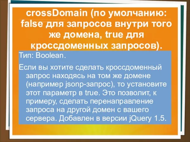 crossDomain (по умолчанию: false для запросов внутри того же домена, true