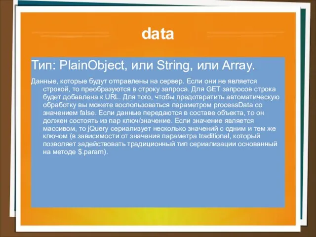 data Тип: PlainObject, или String, или Array. Данные, которые будут отправлены