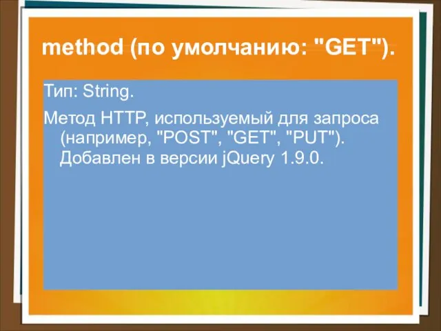 method (по умолчанию: "GET"). Тип: String. Метод HTTP, используемый для запроса