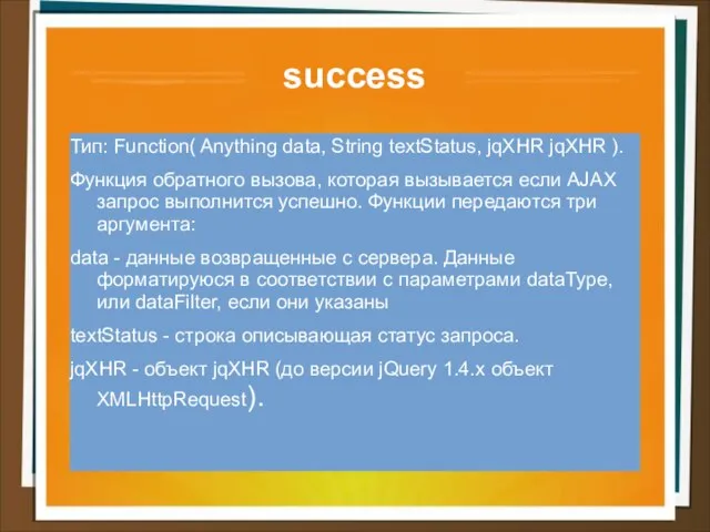 success Тип: Function( Anything data, String textStatus, jqXHR jqXHR ). Функция