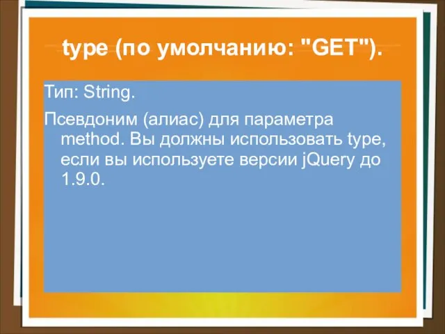 type (по умолчанию: "GET"). Тип: String. Псевдоним (алиас) для параметра method.