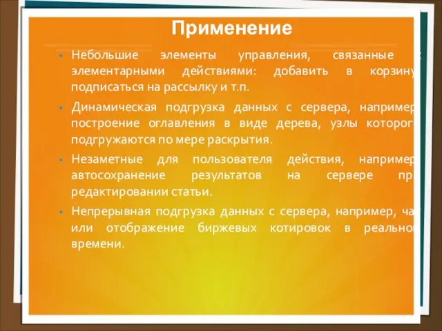 Применение Небольшие элементы управления, связанные с элементарными действиями: добавить в корзину,