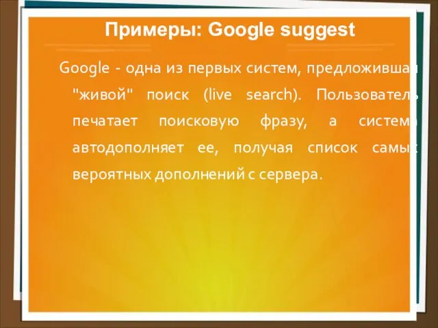 Примеры: Google suggest Google - одна из первых систем, предложившая "живой"