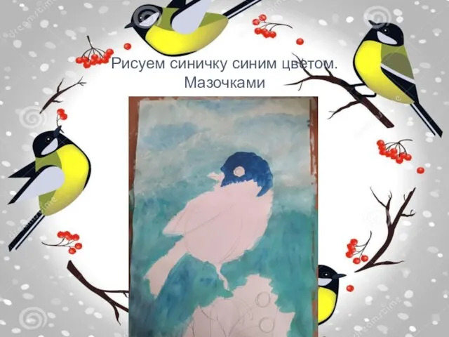 . Рисуем синичку синим цветом. Мазочками