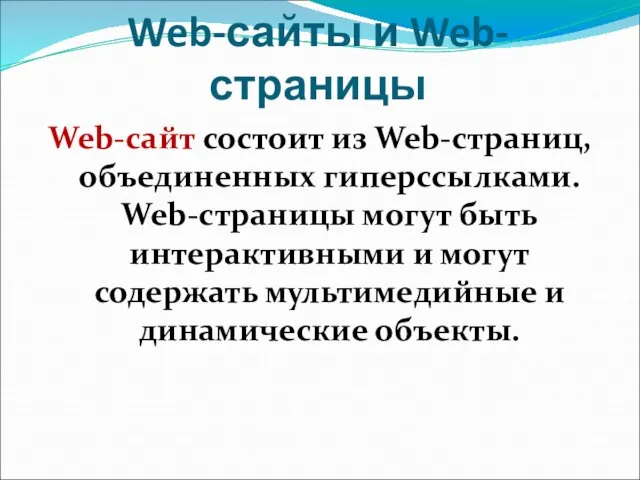 Web-сайты и Web-страницы Web-сайт состоит из Web-страниц, объединенных гиперссылками. Web-страницы могут