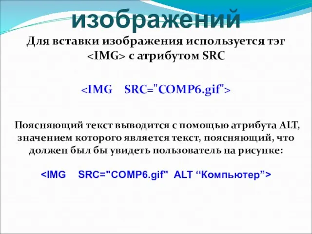 Вставка изображений Для вставки изображения используется тэг с атрибутом SRC Поясняющий