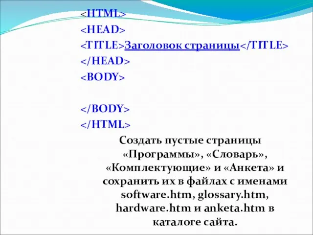 Заголовок страницы Создать пустые страницы «Программы», «Словарь», «Комплектующие» и «Анкета» и