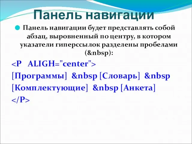 Панель навигации Панель навигации будет представлять собой абзац, выровненный по центру,