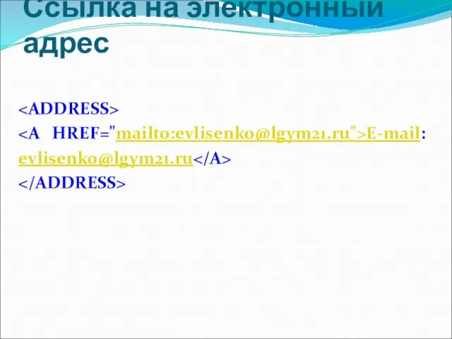 Ссылка на электронный адрес E-mail: evlisenko@lgym21.ru