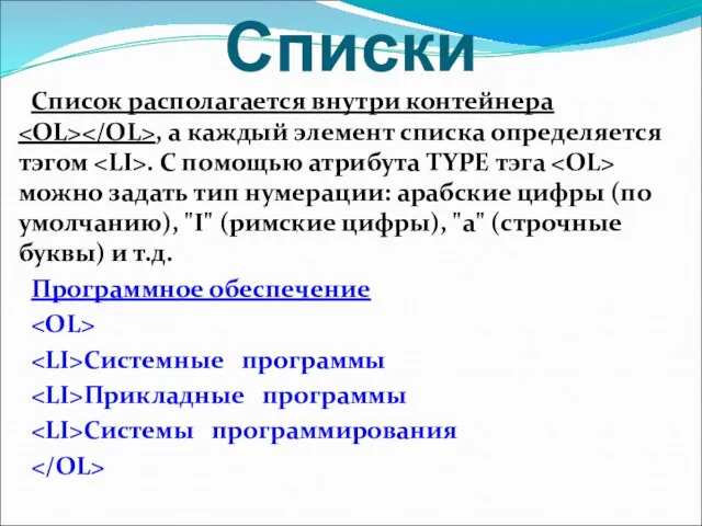 Списки Список располагается внутри контейнера , а каждый элемент списка определяется