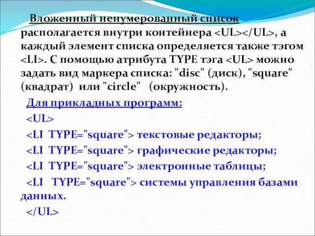 Вложенный ненумерованный список располагается внутри контейнера , а каждый элемент списка