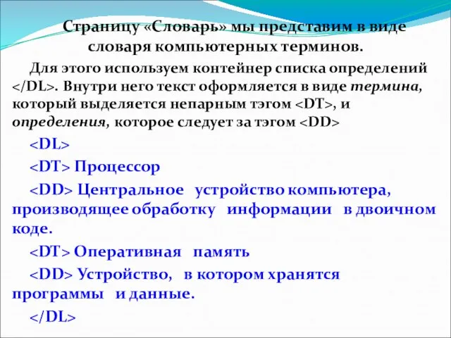 Страницу «Словарь» мы представим в виде словаря компьютерных терминов. Для этого