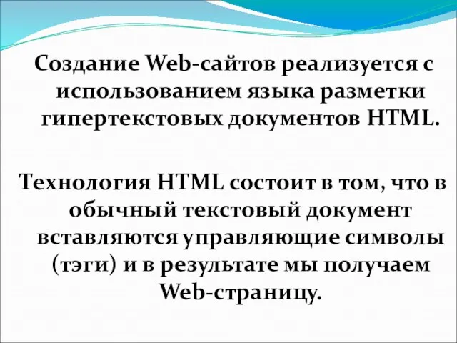 Создание Web-сайтов реализуется с использованием языка разметки гипертекстовых документов HTML. Технология