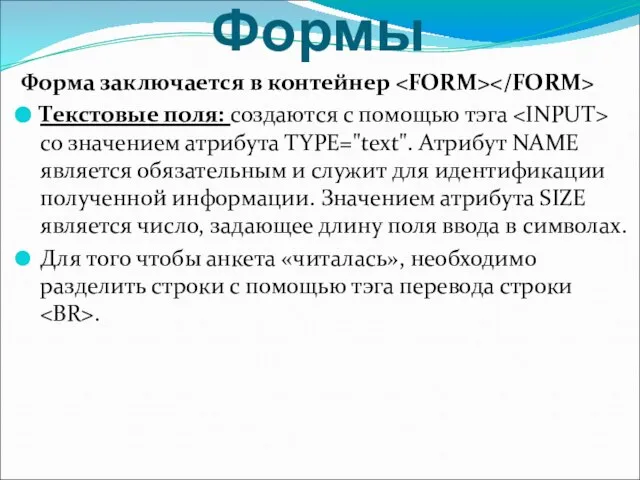 Формы Форма заключается в контейнер Текстовые поля: создаются с помощью тэга