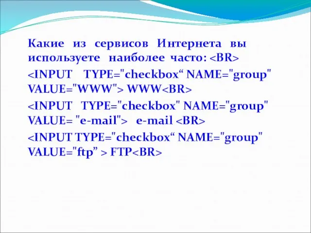 Какие из сервисов Интернета вы используете наиболее часто: WWW e-mail FTP