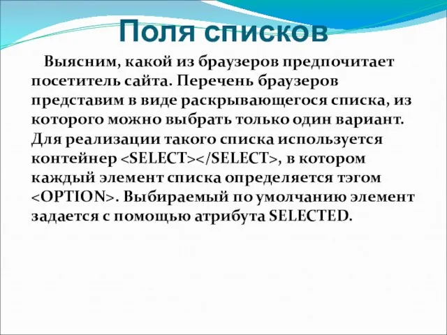 Поля списков Выясним, какой из браузеров предпочитает посетитель сайта. Перечень браузеров