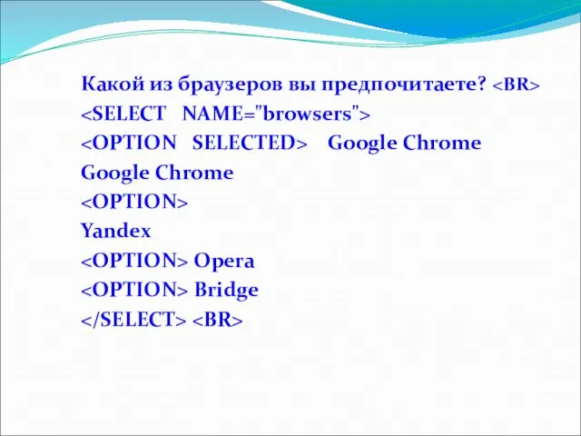 Какой из браузеров вы предпочитаете? Google Chrome Google Chrome Yandex Opera Bridge