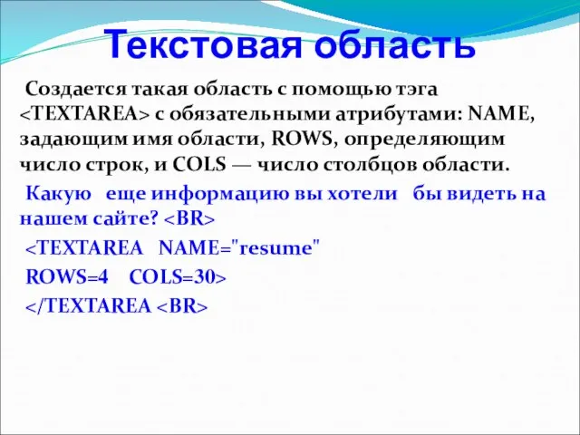 Текстовая область Создается такая область с помощью тэга с обязательными атрибутами: