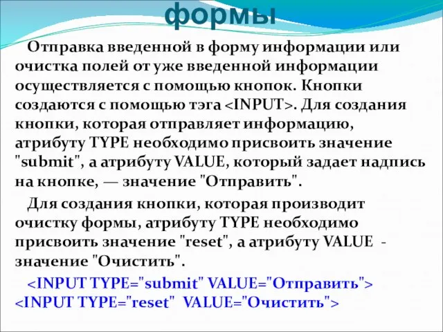 Отправка данных из формы Отправка введенной в форму информации или очистка