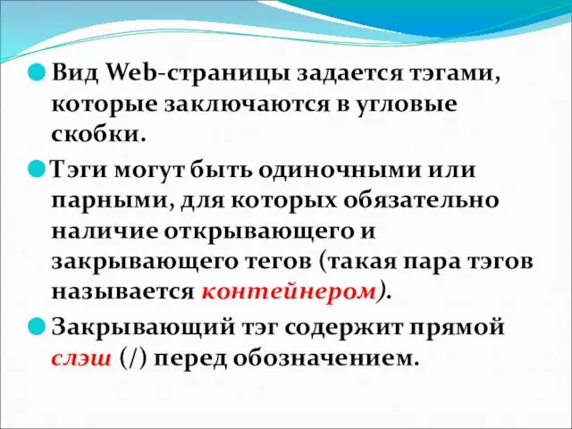 Вид Web-страницы задается тэгами, которые заключаются в угловые скобки. Тэги могут