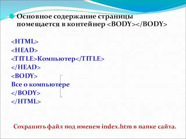 Основное содержание страницы помещается в контейнер Компьютер Все о компьютере Сохранить