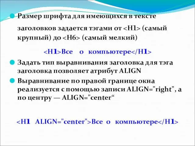 Размер шрифта для имеющихся в тексте заголовков задается тэгами от (самый