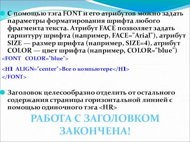 С помощью тэга FONT и его атрибутов можно задать параметры форматирования