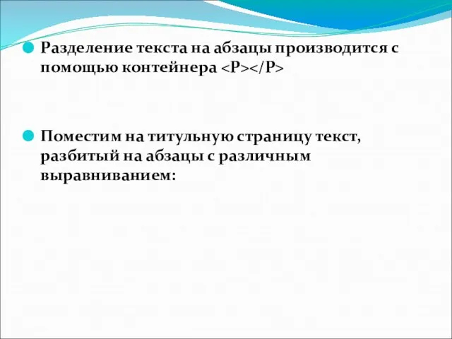 Разделение текста на абзацы производится с помощью контейнера Поместим на титульную