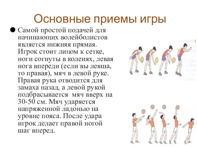 Основные приемы игры Самой простой подачей для начинающих волейболистов является нижняя