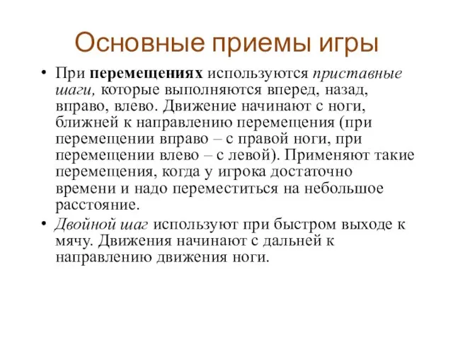 Основные приемы игры При перемещениях используются приставные шаги, которые выполняются вперед,