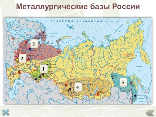 Металлургические базы России 1 2 3 4 5
