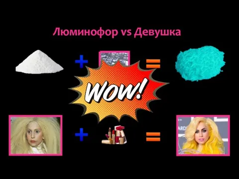 Люминофор vs Девушка