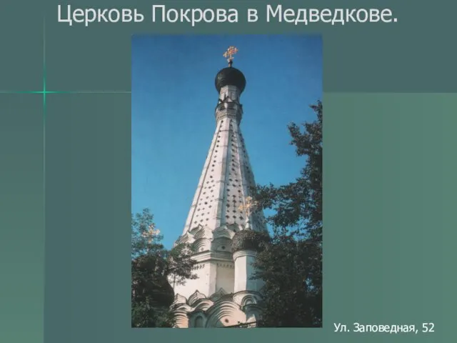 Церковь Покрова в Медведкове. Ул. Заповедная, 52