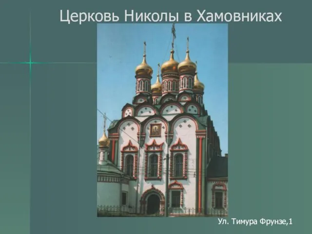 Церковь Николы в Хамовниках Ул. Тимура Фрунзе,1