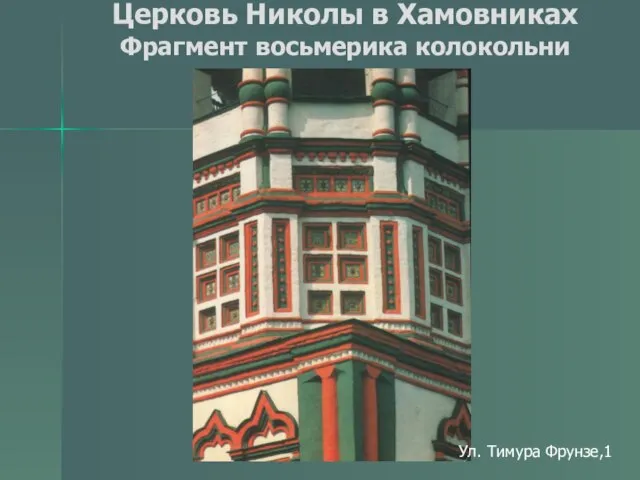 Церковь Николы в Хамовниках Фрагмент восьмерика колокольни Ул. Тимура Фрунзе,1