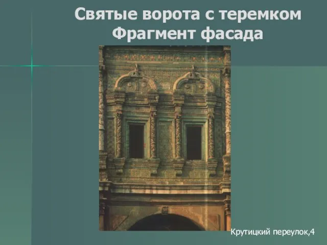 Святые ворота с теремком Фрагмент фасада Крутицкий переулок,4