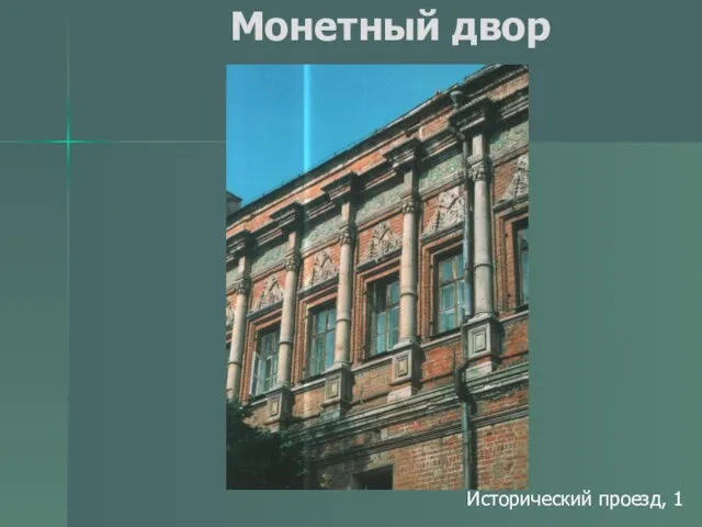 Монетный двор Исторический проезд, 1