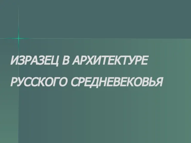 ИЗРАЗЕЦ В АРХИТЕКТУРЕ РУССКОГО СРЕДНЕВЕКОВЬЯ