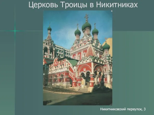 Церковь Троицы в Никитниках Никитниковский переулок, 3