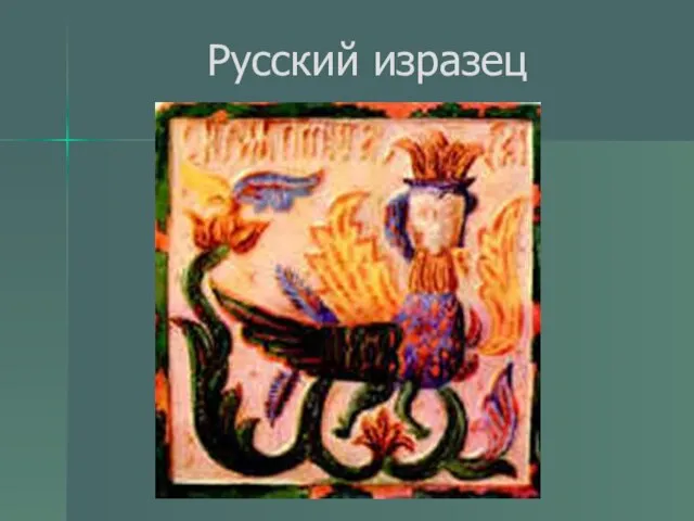 Русский изразец